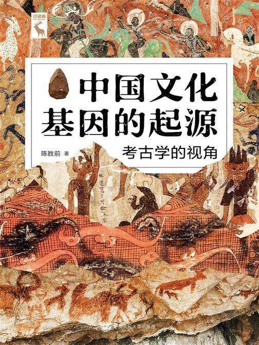 中国文化基因的起源:考古学的视角