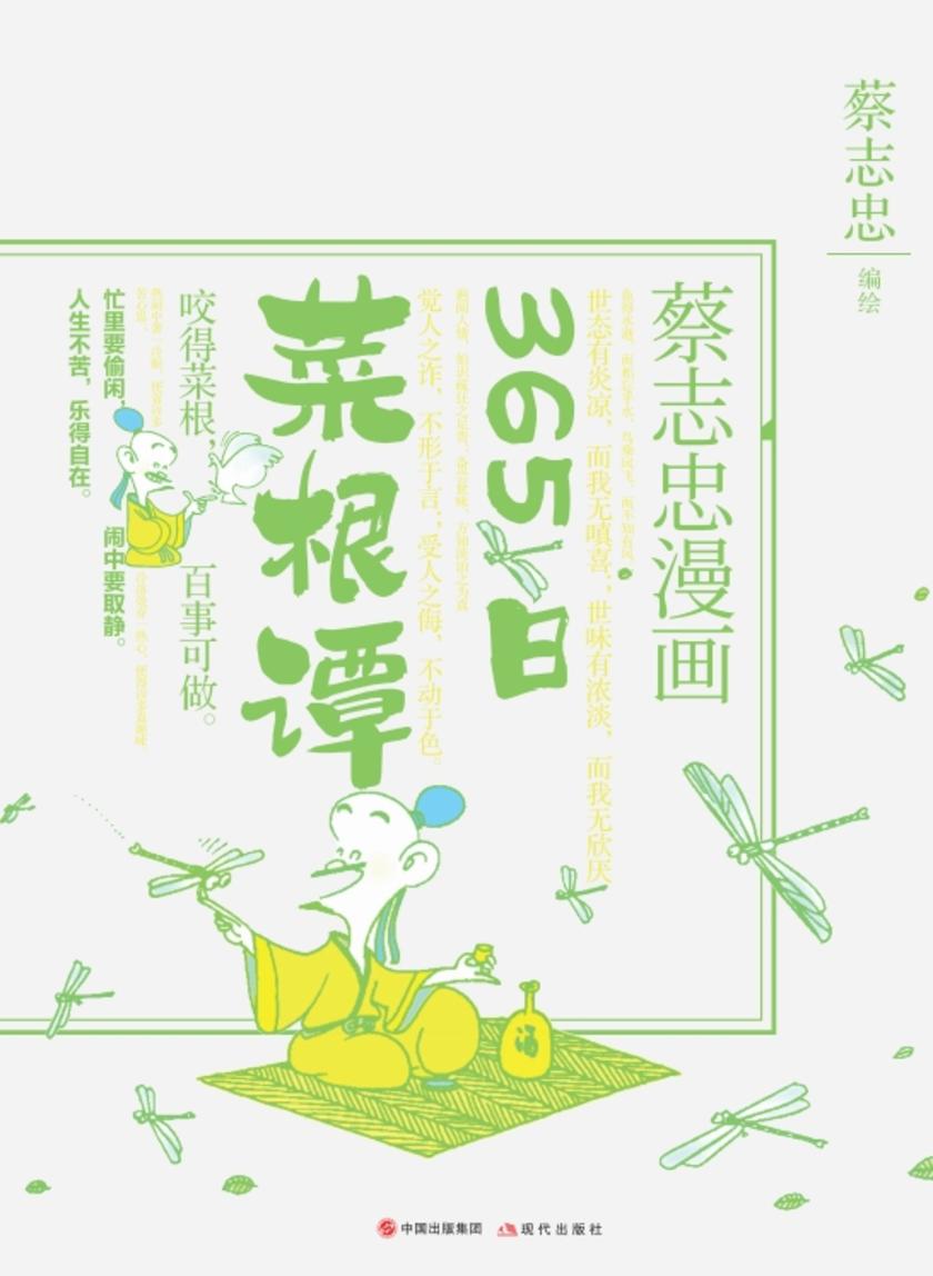 365日菜根谭·蔡志忠漫画