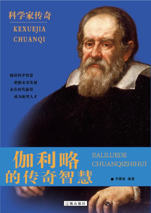 伽利略的传奇智慧