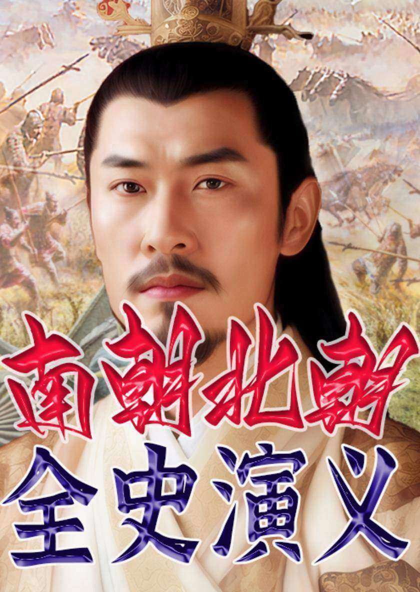 南朝北朝全史演义