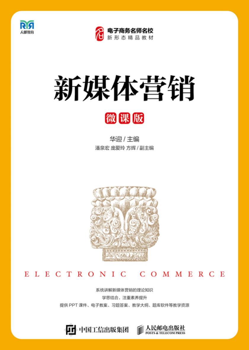 新媒体营销(微课版)
