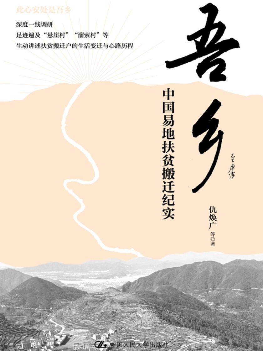吾乡:中国易地扶贫搬迁纪实