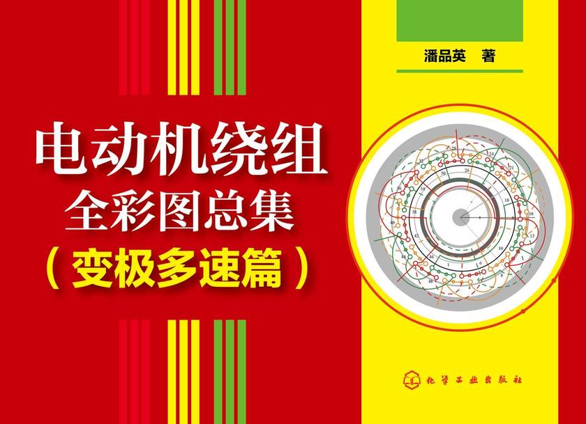 电动机绕组全彩图总集(变极多速篇)