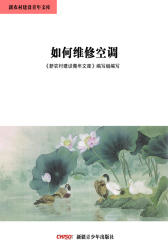 新农村建设青年文库——如何维修空调
