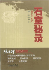 石室秘录(仅适用PC阅读)