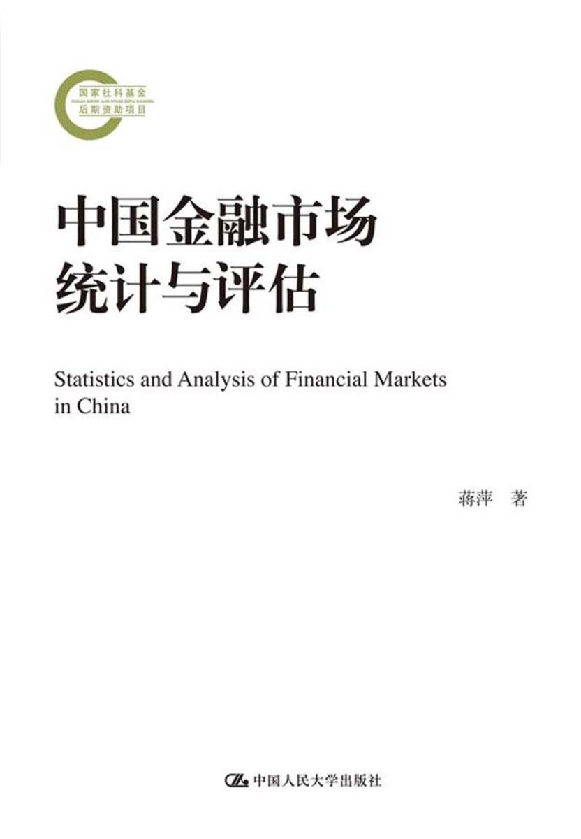 中国金融市场统计与评估