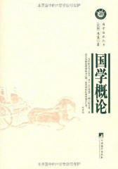 国学概论(国学语丝丛书)