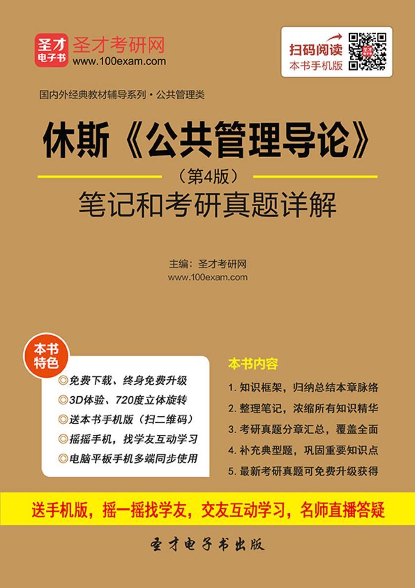 休斯《公共管理导论》（第4版）笔记和考研真题详解