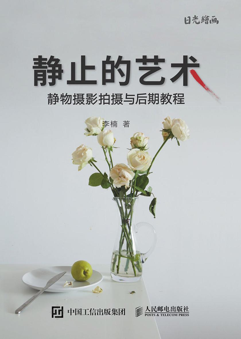 静止的艺术——静物摄影拍摄与后期教程