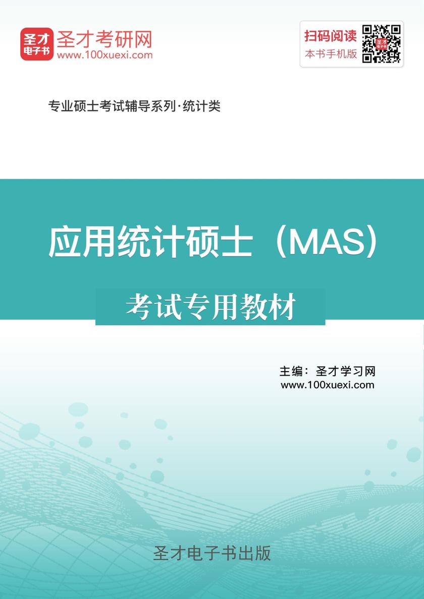 2018年应用统计硕士（MAS）考试专用教材