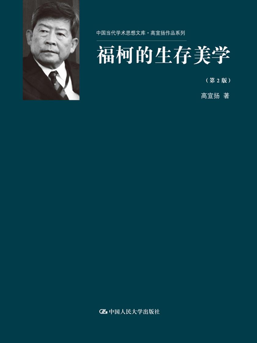 福柯的生存美学(第2版)(中国当代学术思想文库·高宣扬作品系列)