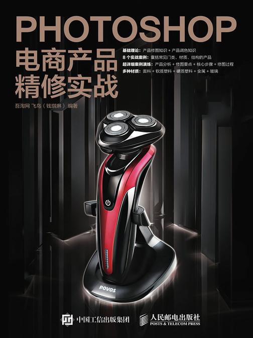 Photoshop电商产品精修实战