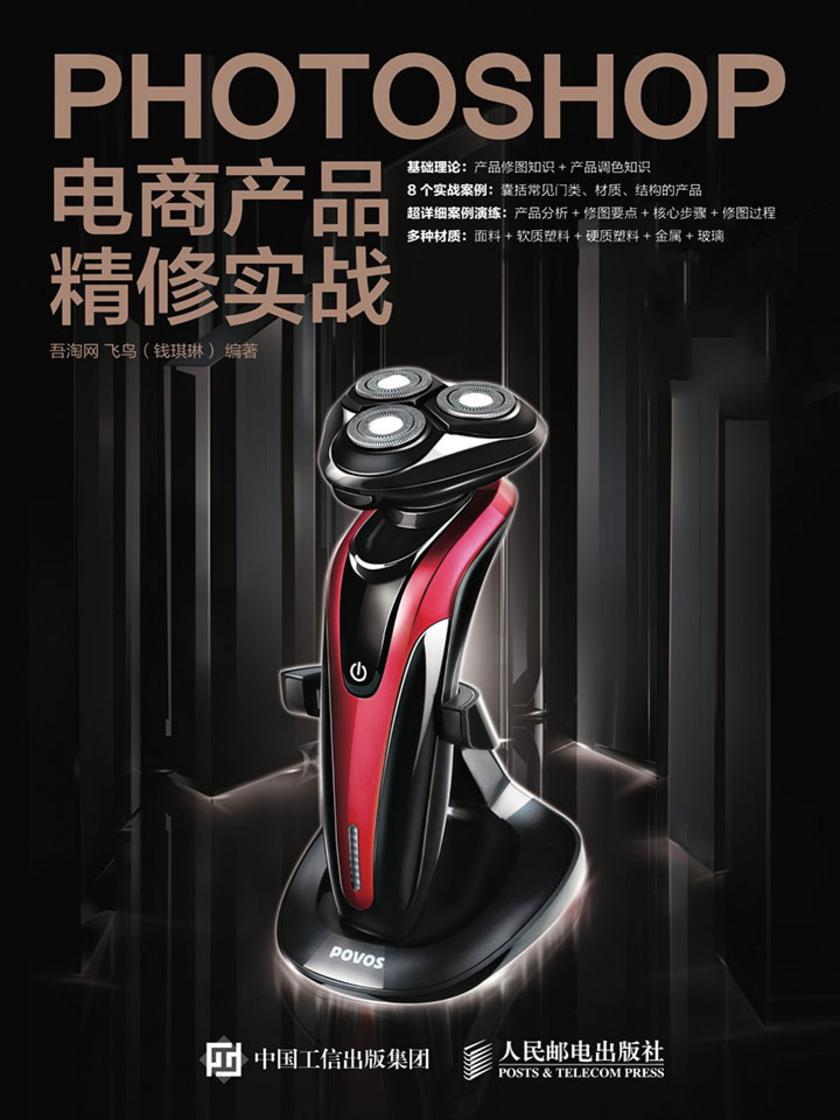 Photoshop电商产品精修实战