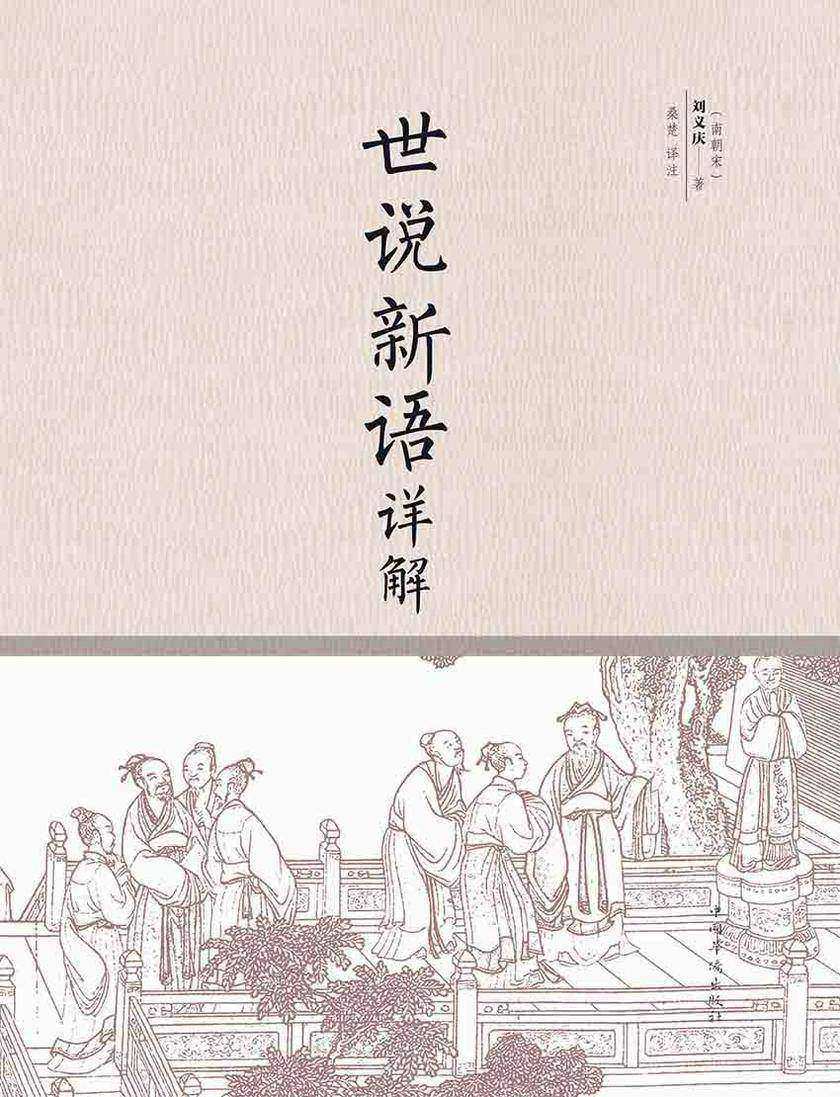 世说新语详解
