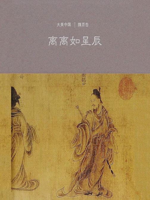 离离如星辰：魏晋卷(大美中国)