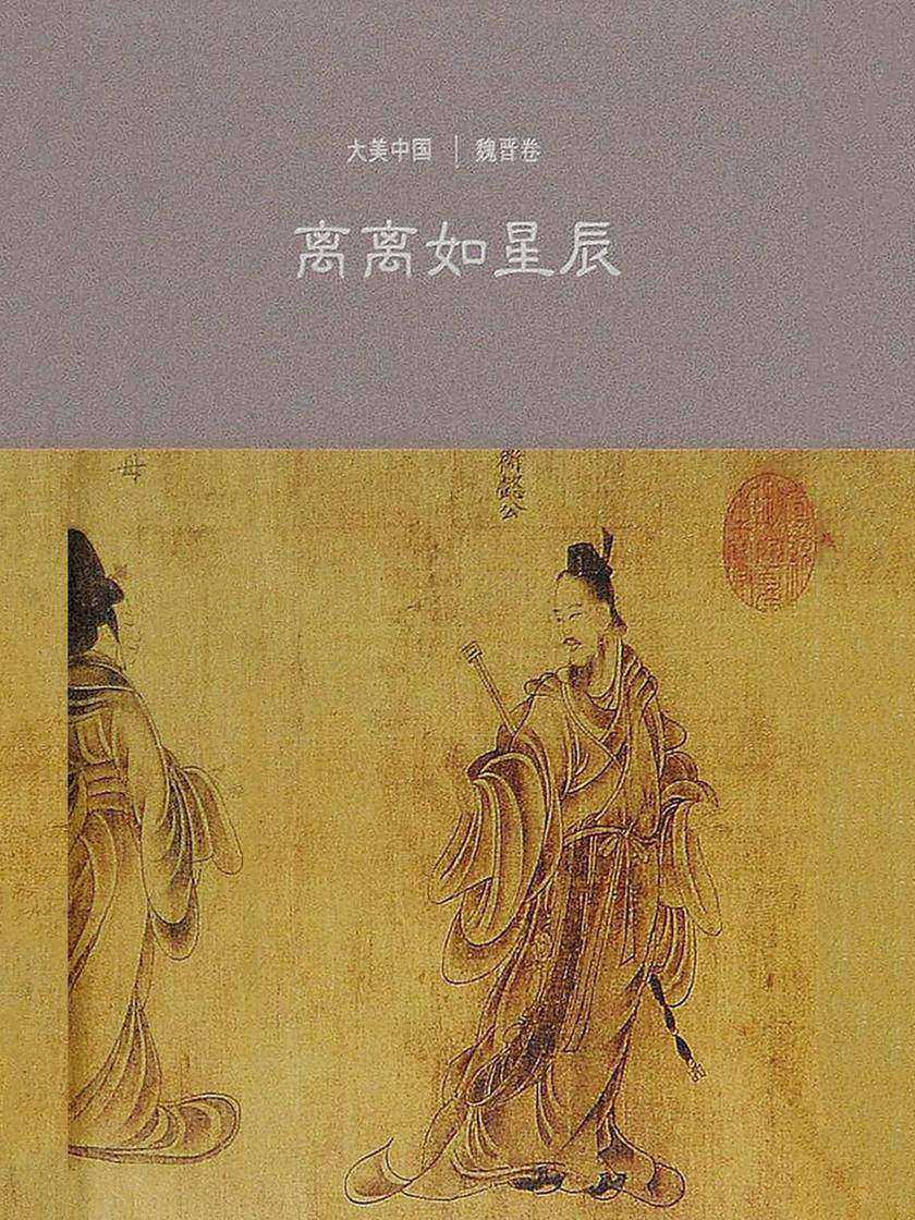 离离如星辰：魏晋卷(大美中国)