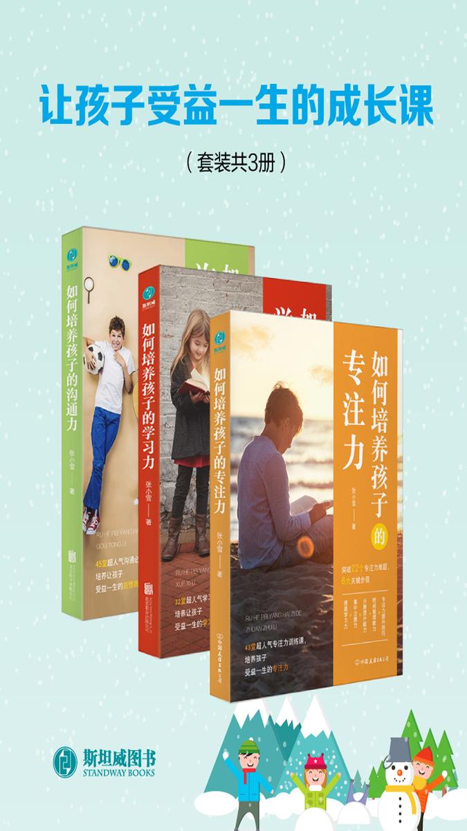 让孩子受益一生的成长课(套装3册)(如何培养孩子的专注力+学习力+沟通力)