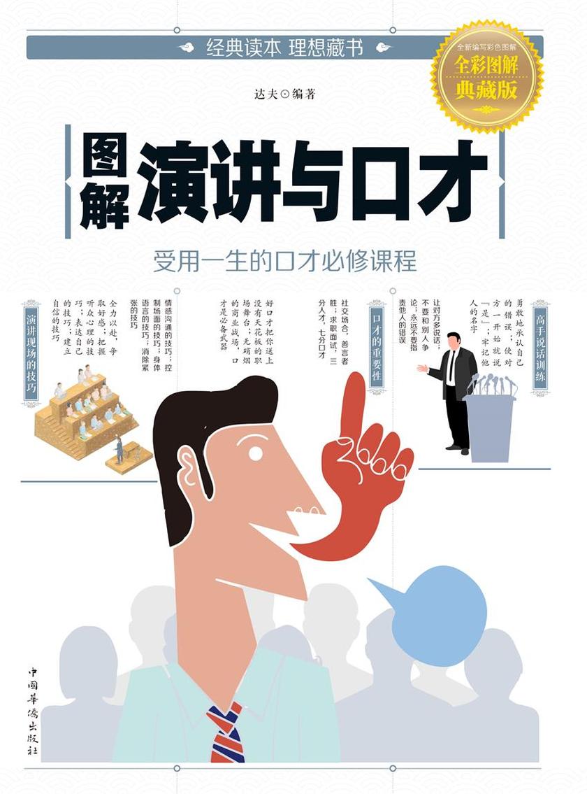 图解演讲与口才