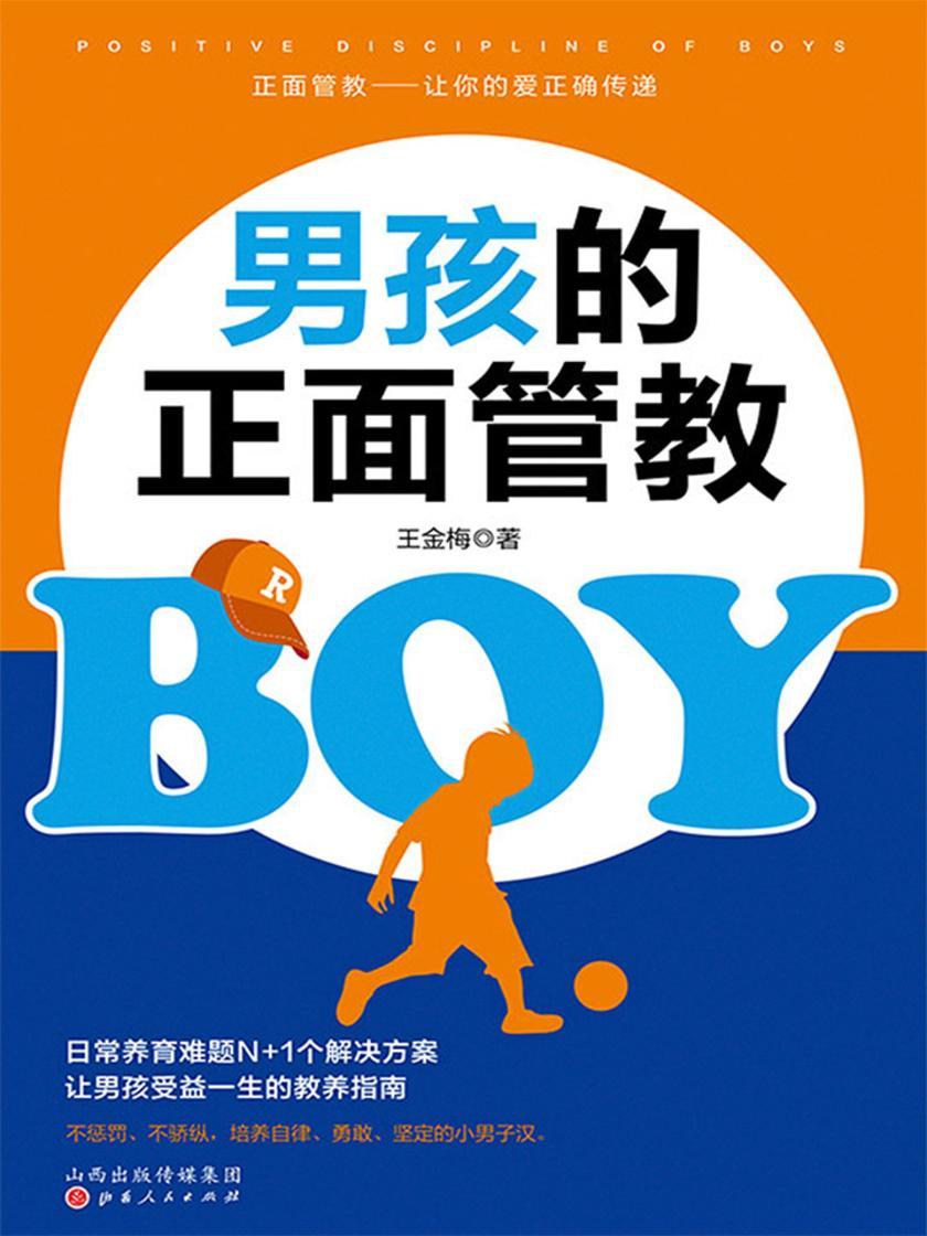 男孩的正面管教