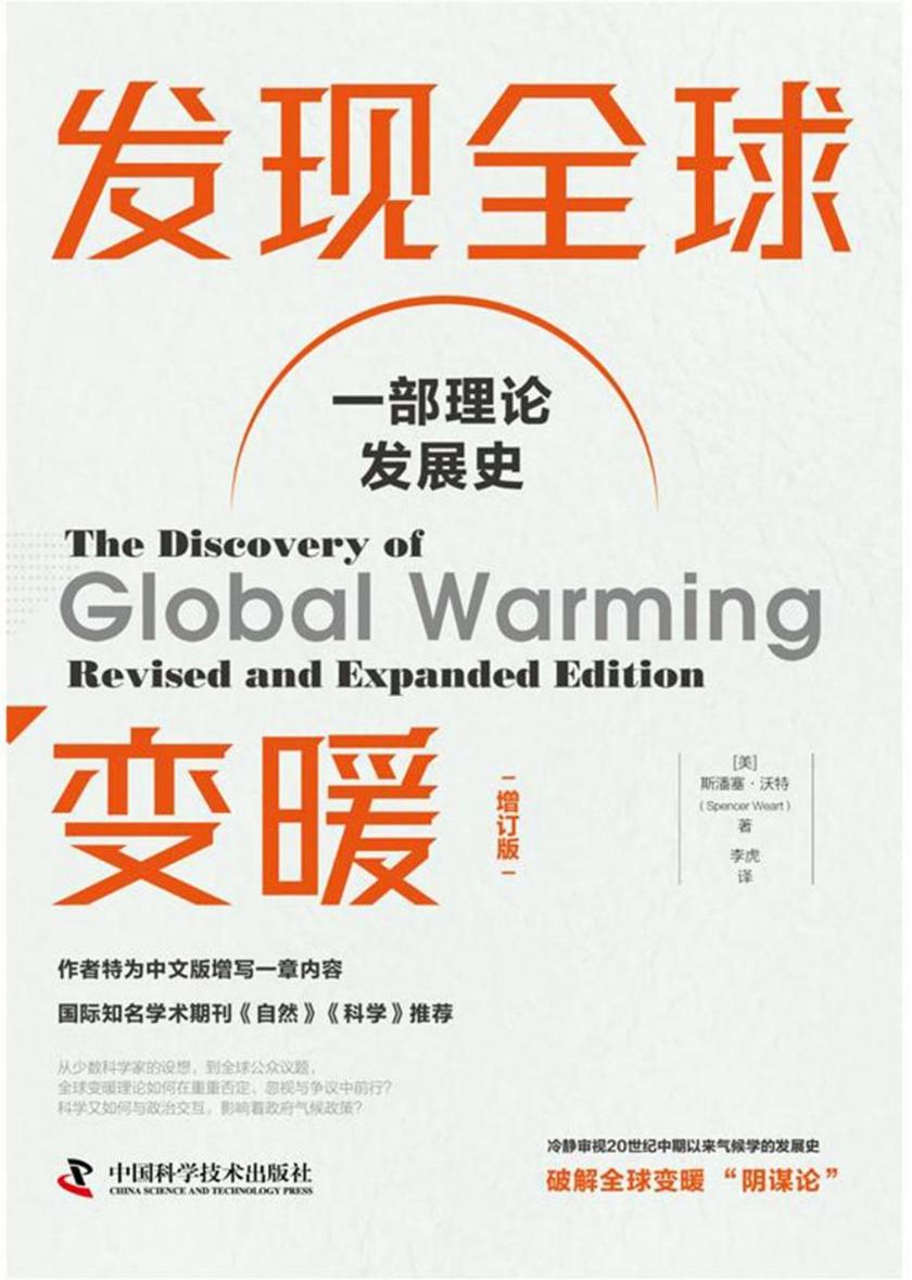 发现全球变暖:增订版