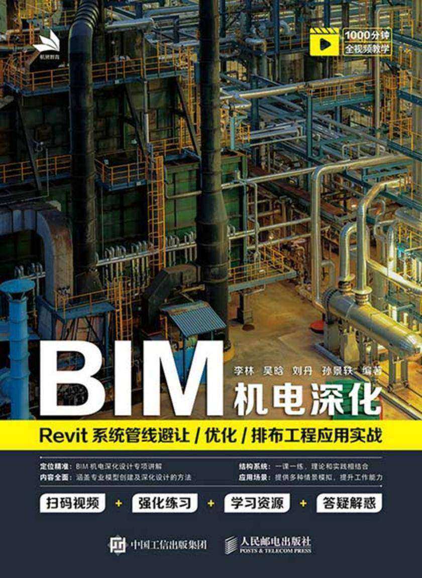 BIM机电深化:Revit系统管线避让/优化/排布工程应用实战