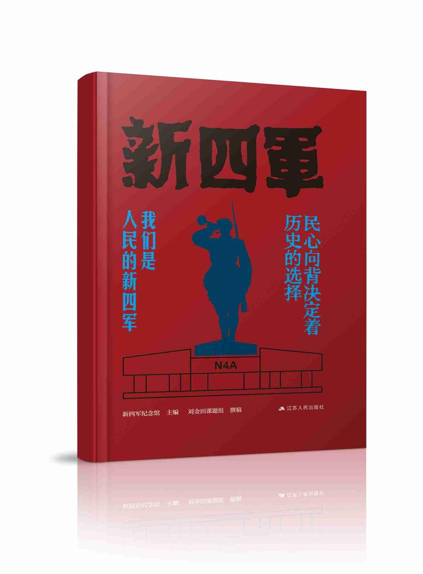 民心向背决定着历史的选择——我们是人民的新四军
