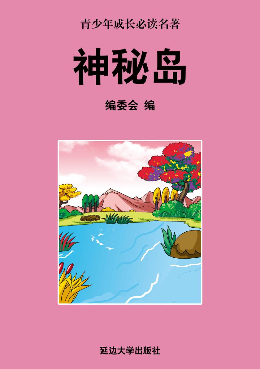 神秘岛