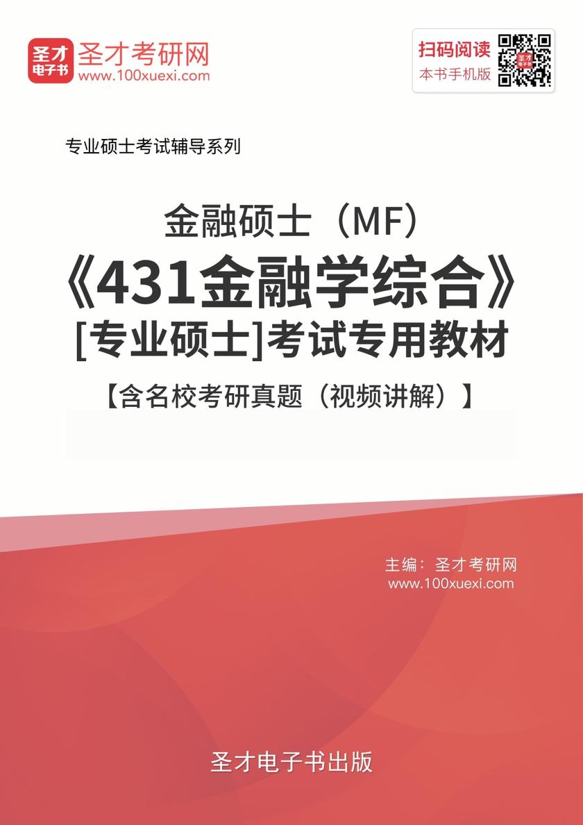 2018年金融硕士（MF）《431金融学综合》[专业硕士]考试专用教材【含名校考研真题（视频讲解）】