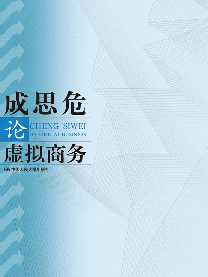成思危论虚拟商务