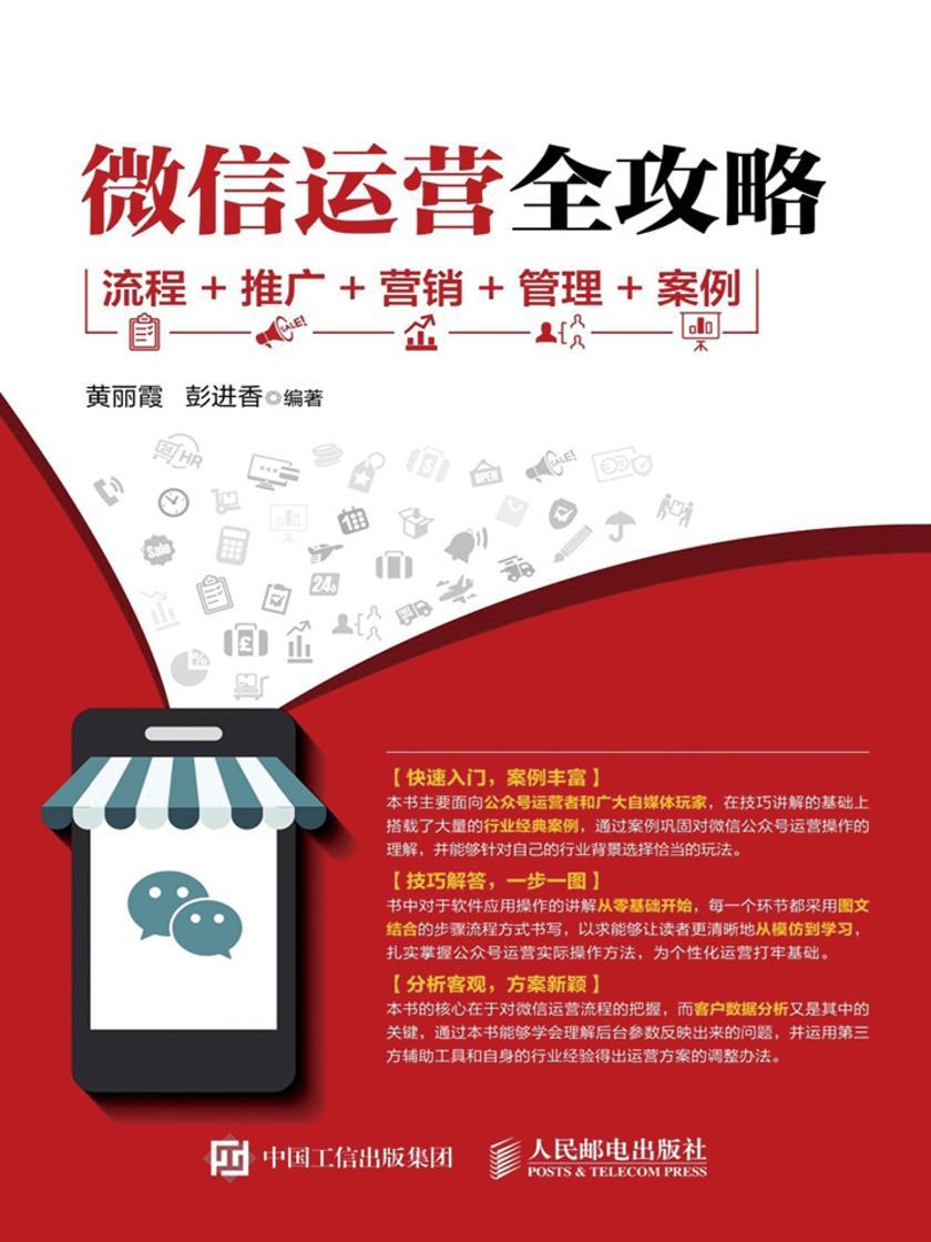 微信运营全攻略 流程 推广 营销 管理 案例