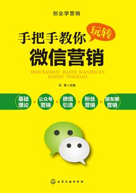 手把手教你玩转微信营销