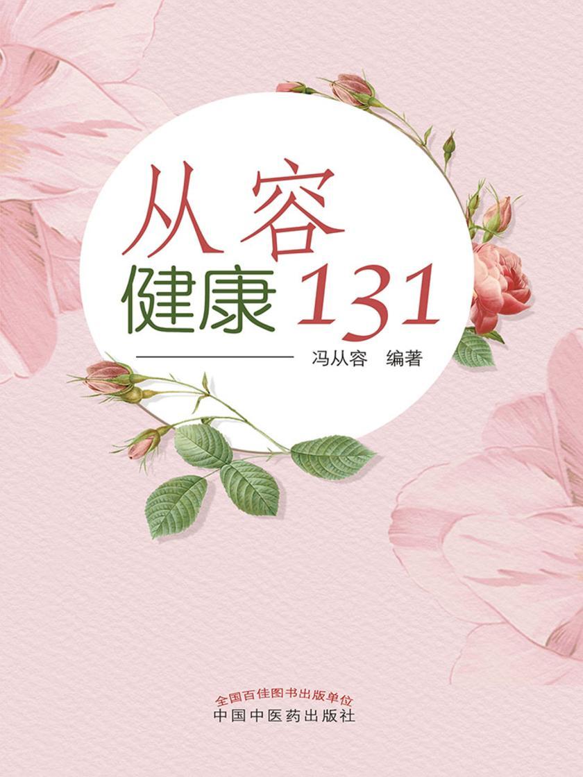 从容健康131