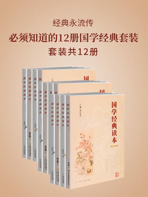经典永流传：必须知道的12册国学经典套装