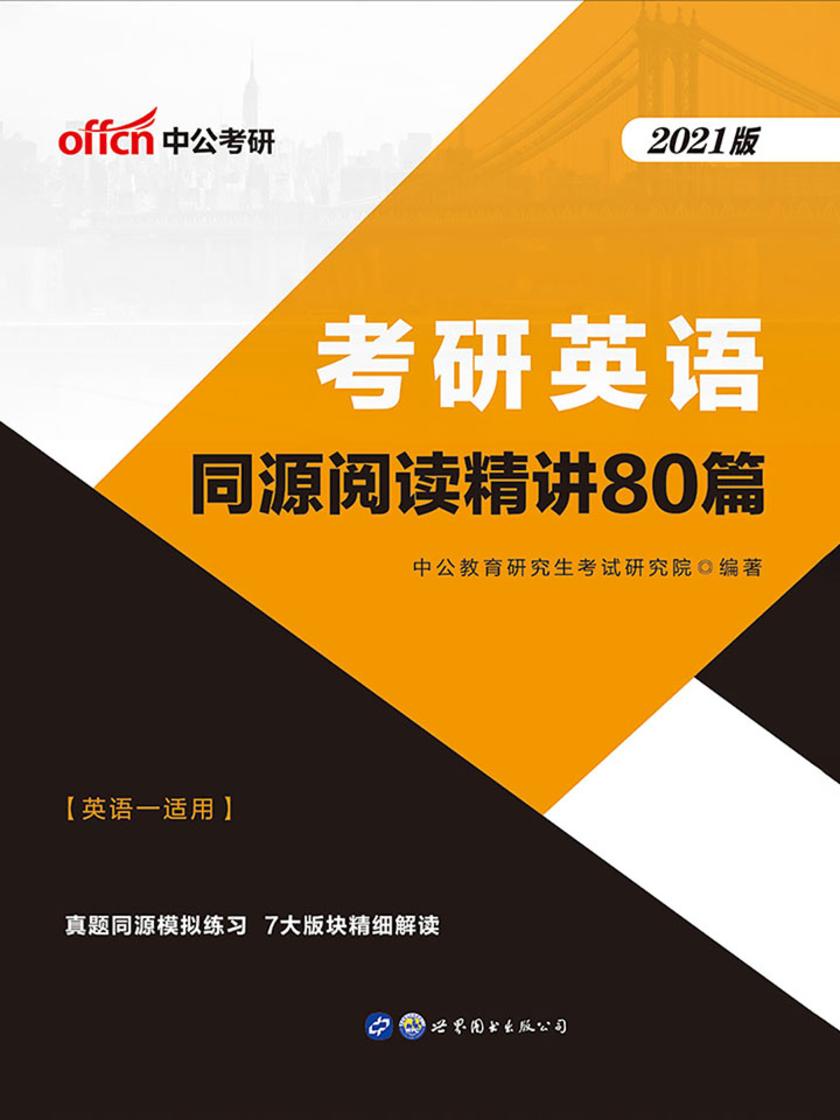 中公2021考研英语同源阅读精讲80篇