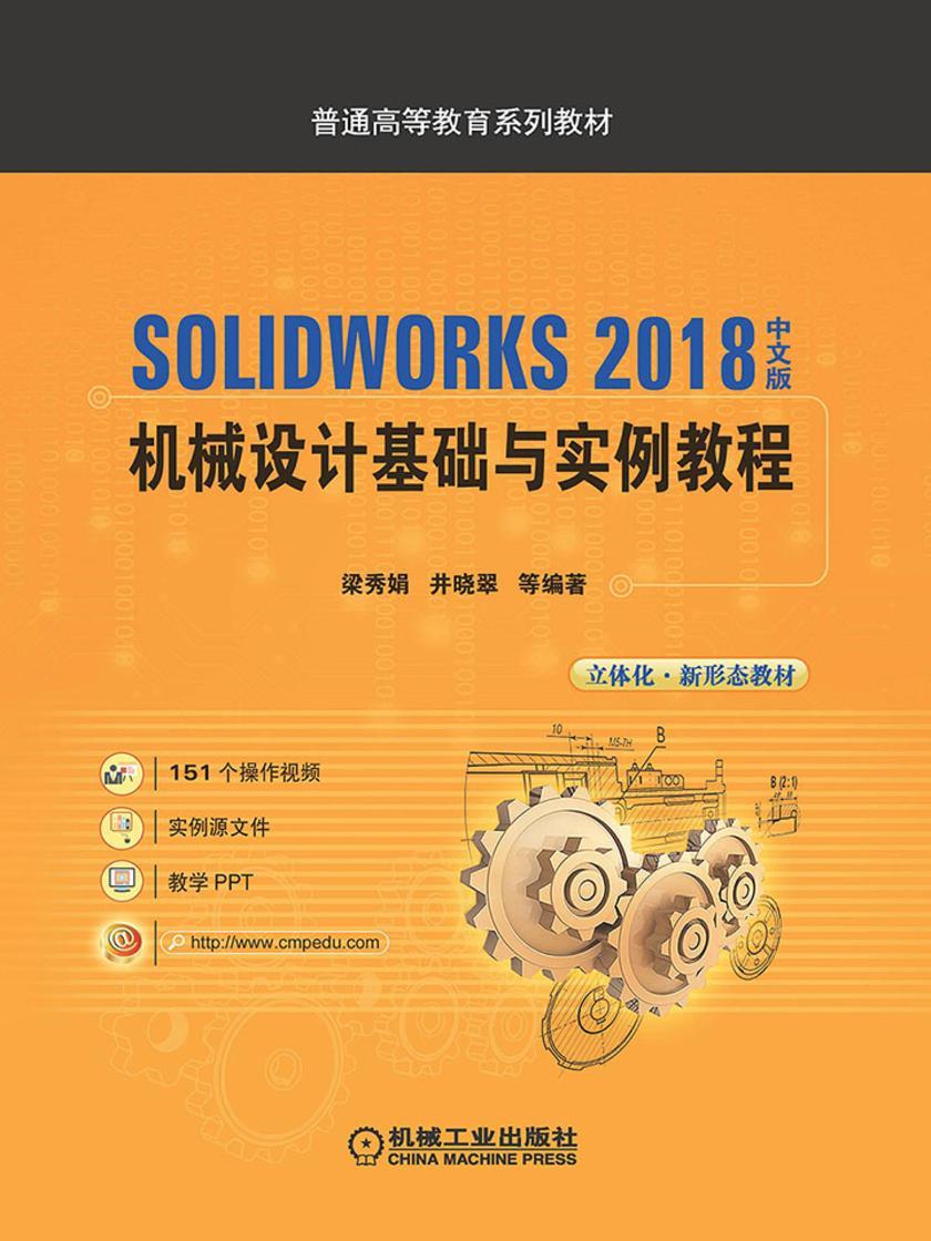 SOLIDWORKS 2018中文版机械设计基础与实例教程