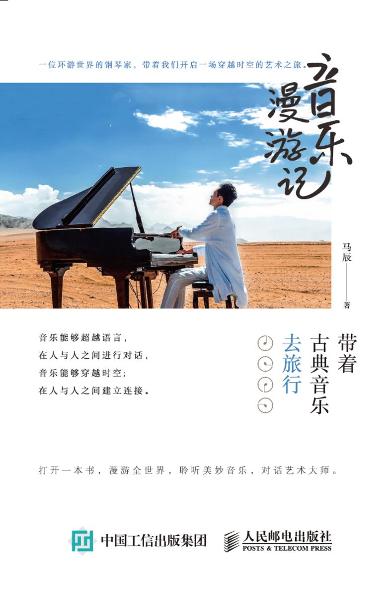 音乐漫游记:带着古典音乐去旅行