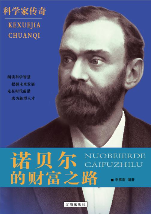 诺贝尔的财富之路