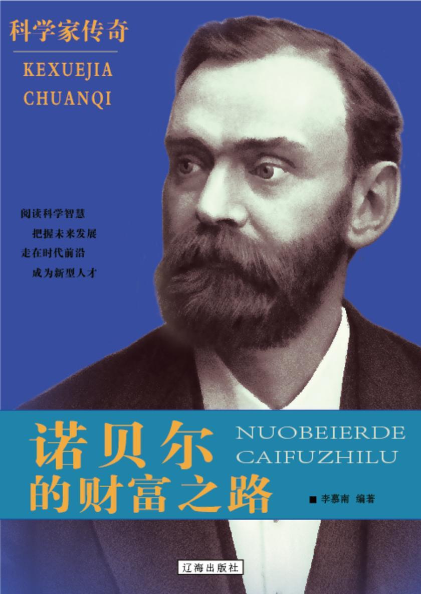 诺贝尔的财富之路