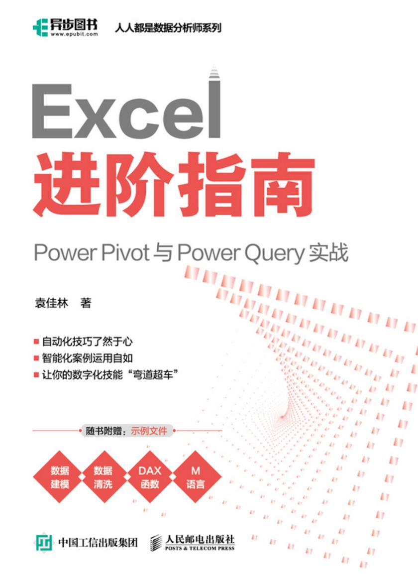 Excel 进阶指南:Power Pivot 与 Power Query 实战