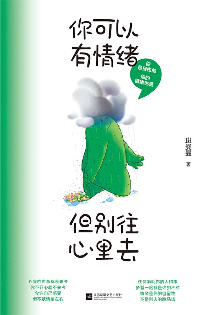 你可以有情绪,但别往心里去