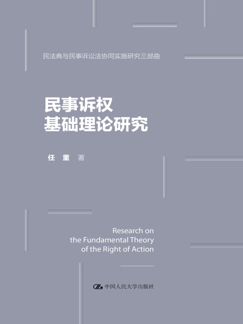 民事诉权基础理论研究(民法典与民事诉讼法协同实施研究三部曲)