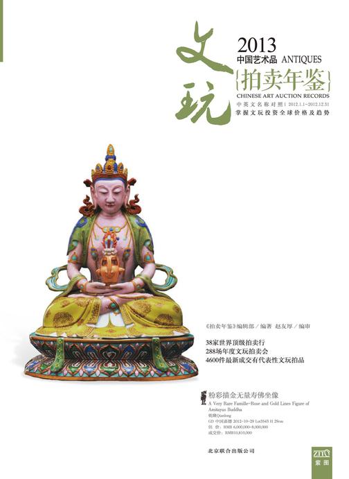 2013中国艺术品拍卖年鉴·文玩