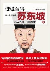 进退舍得：有一种境界叫苏东坡1