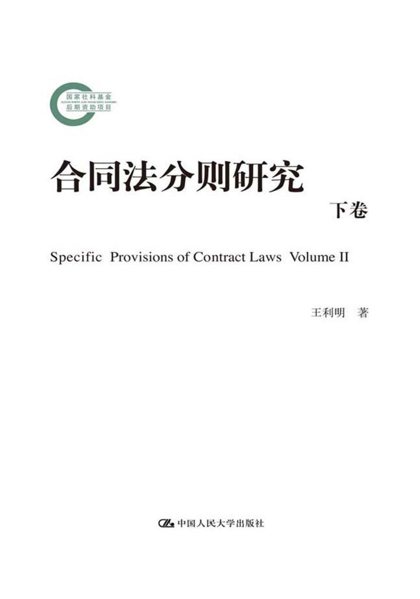 合同法分则研究（下卷）