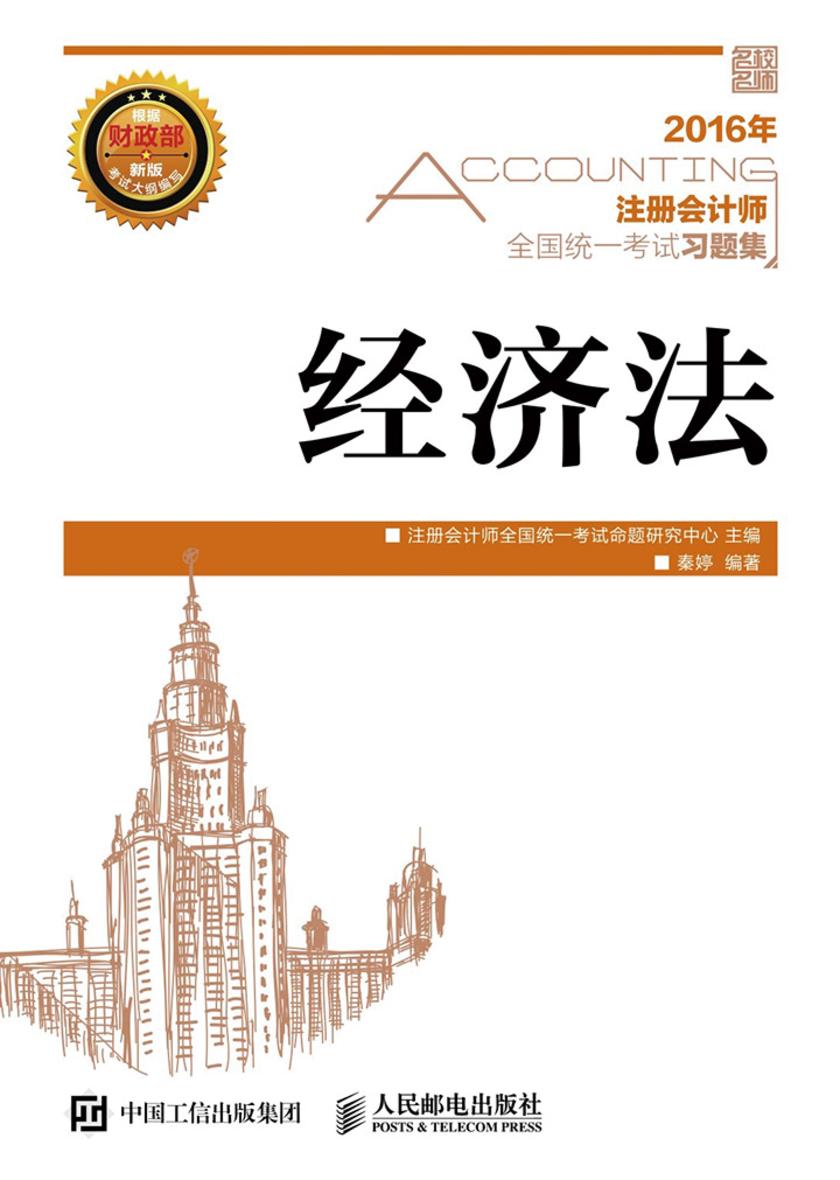 注册会计师全国统一考试习题集——经济法