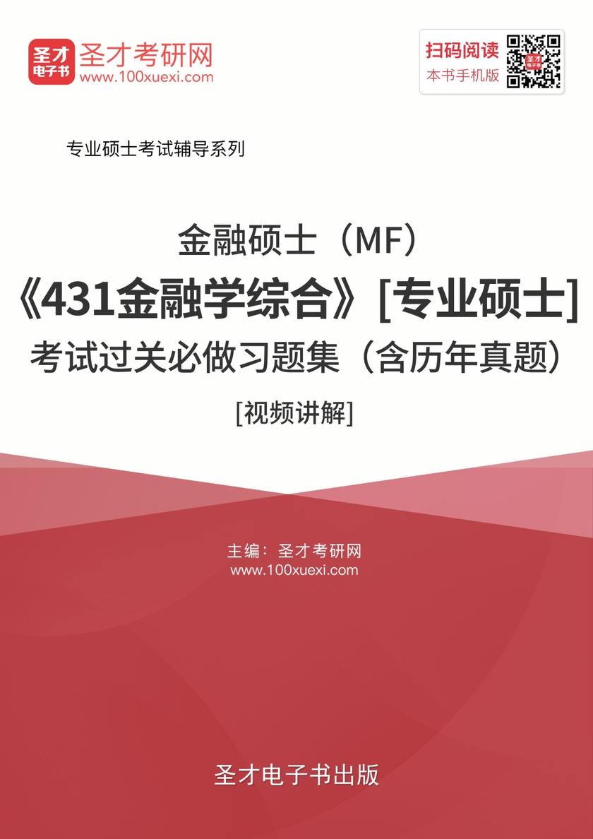 2020年金融硕士（MF）《431金融学综合》[专业硕士]考试过关必做习题集（含历年真题）[视频讲解]