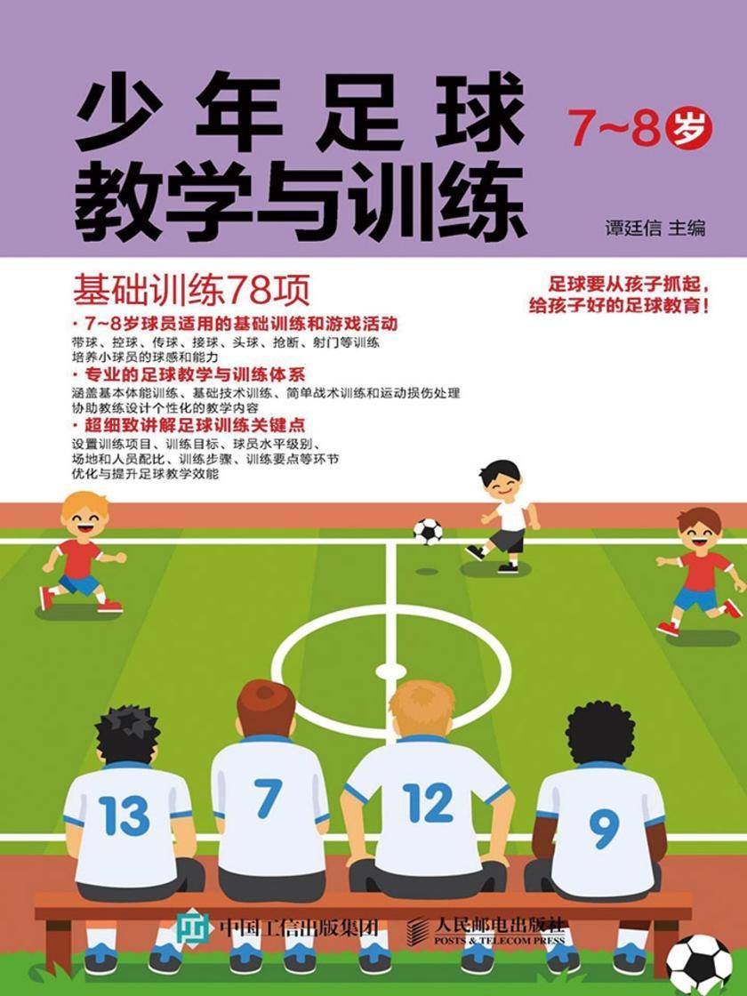 少年足球教学与训练 7-8岁 基础训练78项