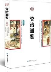 资治通鉴（插图版）(试读本)