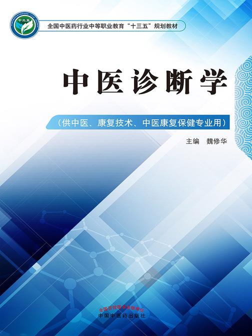 中医诊断学