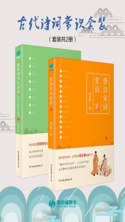 古代诗词常识套装(全2册):唐诗宋词常识+腹有诗书气自华